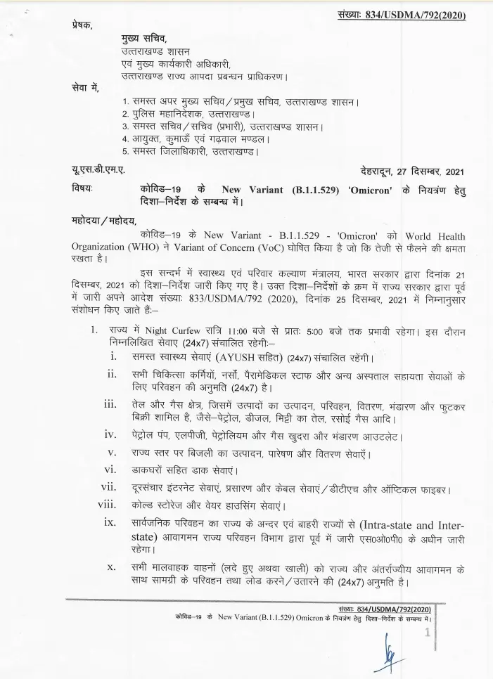 उत्तराखंड में रात्रि कर्फ्यू के आदेश हुए जारी,मुख्य सचिव ने आज दिए आदेश, यह रहेंगी गतिविधियां,पढ़ें विस्तार से ।।