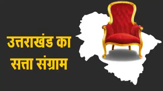 उत्तराखंड का मुख्यमंत्री कौन? विधायक दल की 20 को बैठक में फैसला, मंत्रियों का भी कट सकता है पत्ता