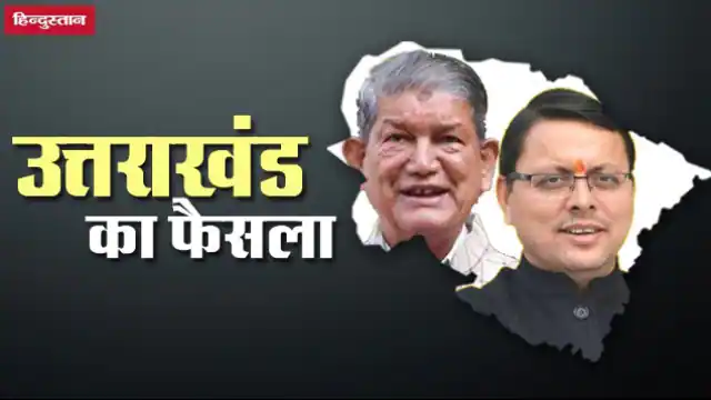 Uttarakhand Election Result 2022: ठाकुर-ब्राह्मणों का भारी समर्थन बना भाजपा के लिए वरदान