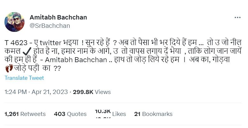 ब्लू टिक हटने पर बिग बी ने किया शहंशाह के नदाज़ में अनोखा ट्वीट