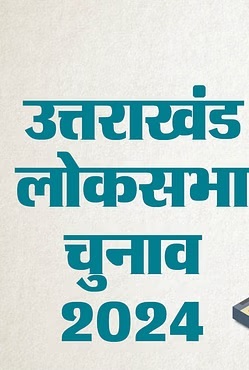 कांग्रेस में किसी भी क्षण हो सकता है हरिद्वार और नैनीताल के प्रत्याशियों का एलान