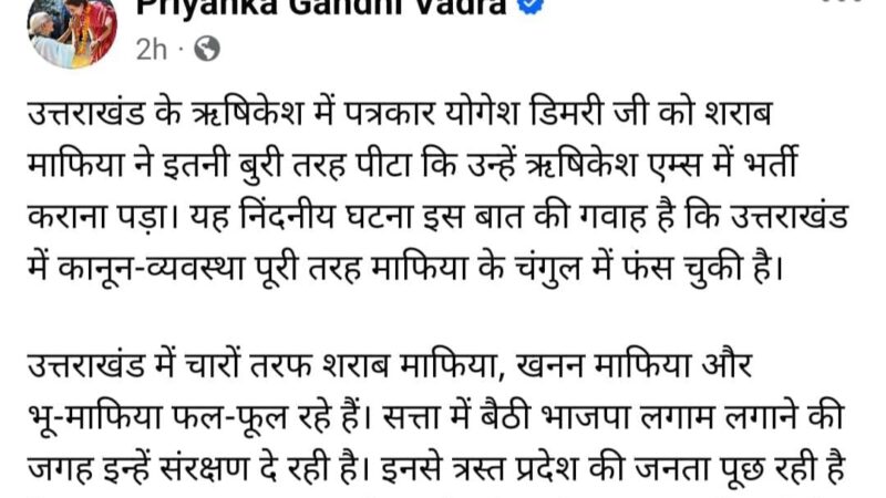 बड़ी खबर: पत्रकार योगेश डिमरी के मामले मे प्रियंका गांधी ने भाजपा को घेरा…