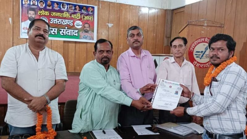 लोक जनशक्ति पार्टी (रामविलास) ने उत्तराखंड में  कार्यकारिणी का किया विस्तार