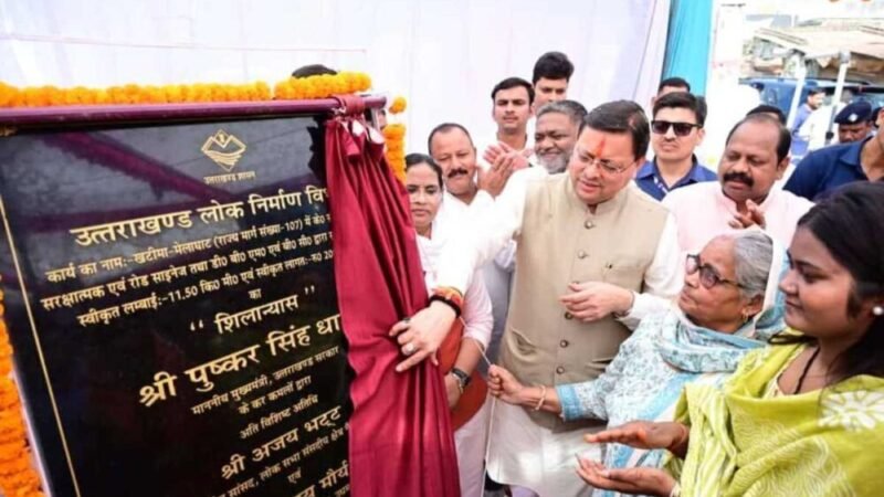 मुख्यमंत्री ने किया 20.89 करोड़ रुपये की लागत से खटीमादृमेलाघाट सड़क पुनर्निर्माण कार्यों का शिलान्यास