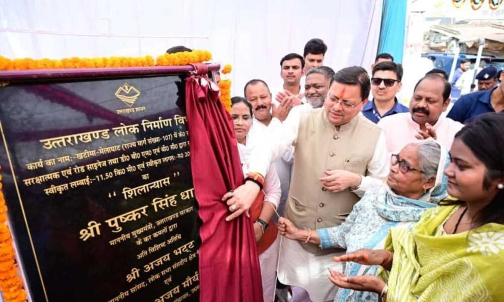 मुख्यमंत्री ने किया 20.89 करोड़ रुपये की लागत से खटीमादृमेलाघाट सड़क पुनर्निर्माण कार्यों का शिलान्यास