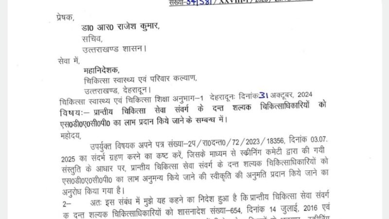 लंबे समय से लंबित मांग को मिली मंजूरी, एसडीएसीपी लाभ से दंत चिकित्साधिकारियों का बढ़ेगा मनोबल