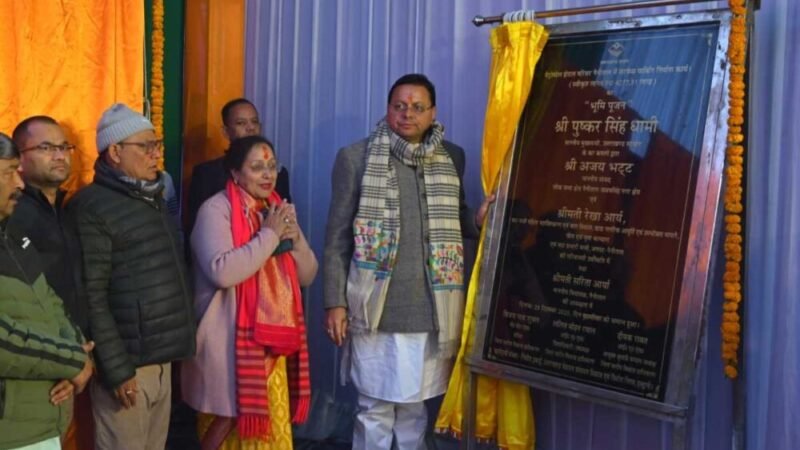 मुख्यमंत्री धामी ने 121 करोड़ 52 लाख 46 हजार रुपये की योजनाओं का लोकार्पण एवं शिलान्यास किया