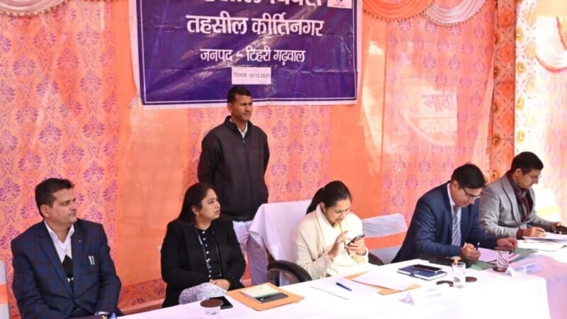 “डीएम टिहरी की अध्यक्षता में आयोजित हुआ कीर्तिनगर तहसील दिवस।”