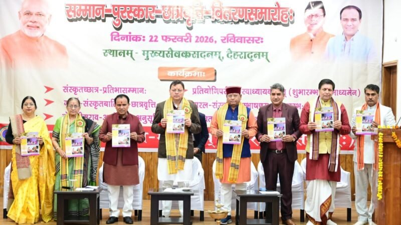 मुख्यमंत्री ने संस्कृत छात्र प्रतिभा सम्मान कार्यक्रम में मेधावियों को किया सम्मानित…