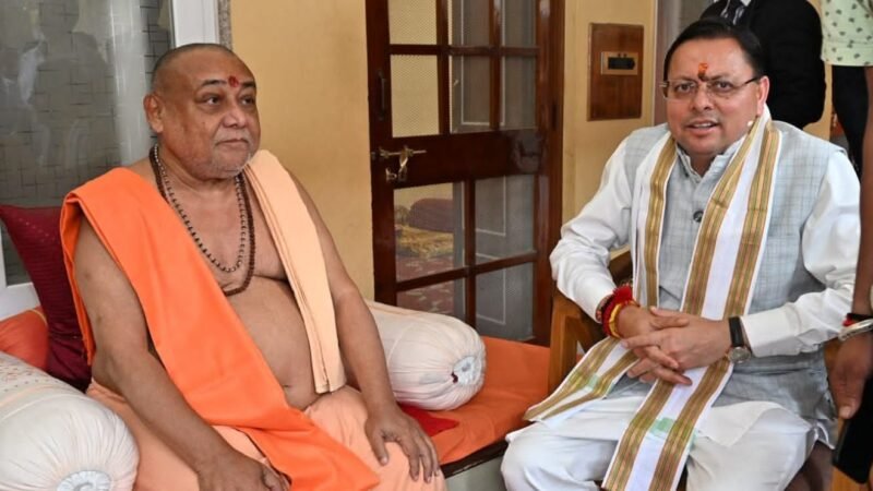 हरिद्वार में मुख्यमंत्री धामी ने शंकराचार्य स्वामी राजराजेश्वराश्रम महाराज से लिया आशीर्वाद…