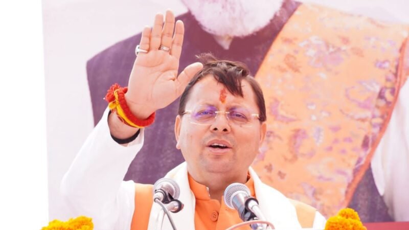 सीएम धामी बोले अब रफ्ता-रफ्ता नहीं, पूरी रफ्तार से आगे बढ़ रहा है भारत…