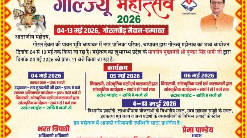 04 मई से चम्पावत में सजेगा ‘गोल्ज्यू महोत्सव-2026’, 10 दिन तक गूंजेगी संस्कृति और आस्था की धुन…