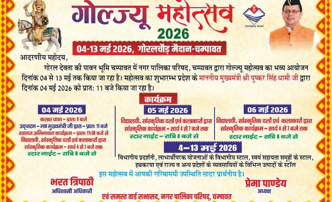 04 मई से चम्पावत में सजेगा ‘गोल्ज्यू महोत्सव-2026’, 10 दिन तक गूंजेगी संस्कृति और आस्था की धुन…