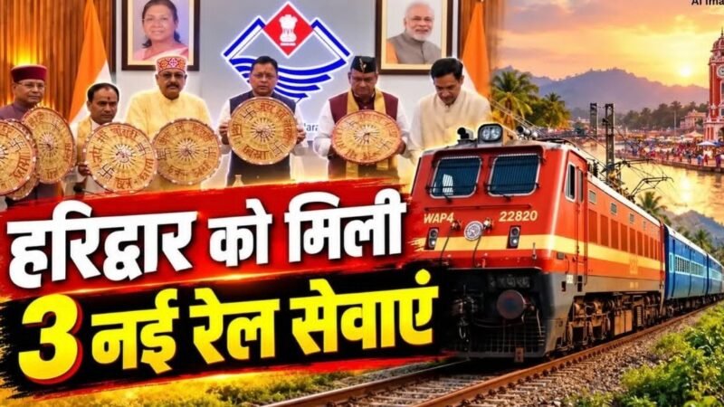 हरिद्वार को मिली तीन नई रेल सेवाओं की सौगात, गरीब रथ का भी होगा विस्तार…